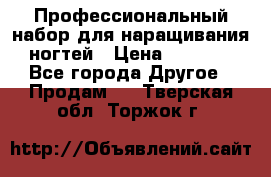 Профессиональный набор для наращивания ногтей › Цена ­ 3 000 - Все города Другое » Продам   . Тверская обл.,Торжок г.